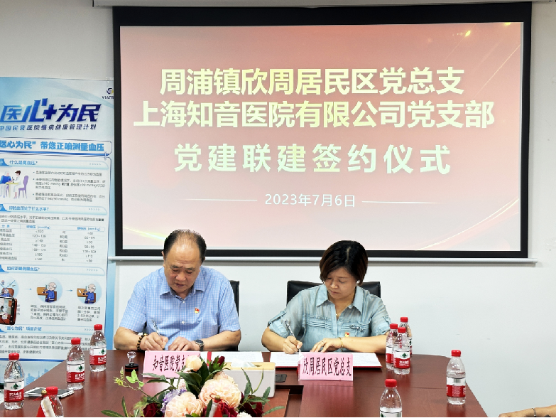 周浦镇欣周居民区党总支上海知音医院有限公司党支部 党建联建签